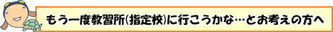 もう一度教習所(指定校)に行こうかな…とお考えの方へ